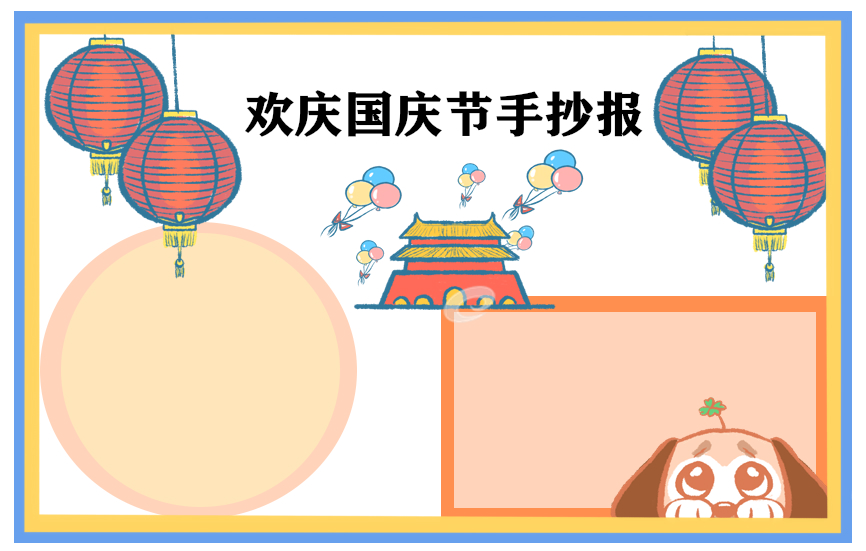 国庆节的<a href=/zuowen/ target=_blank class=infotextkey>作文</a>600字5篇