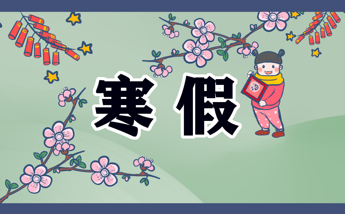 寒假趣事五年级作文500字左右六篇