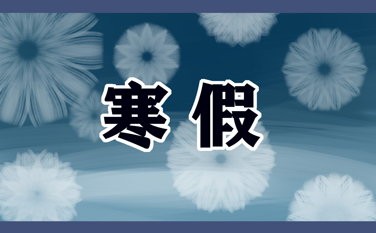 寒假见闻作文800字7篇