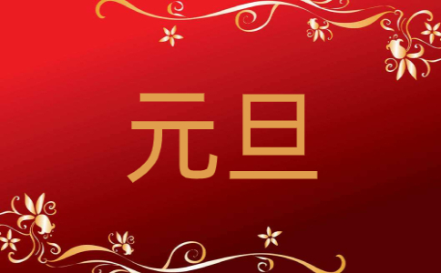 作文元旦班级联欢会