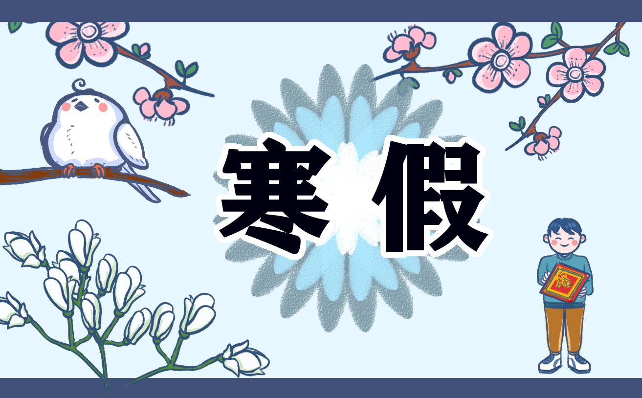 寒假记事感悟<a href=/zuowen/ target=_blank class=infotextkey>作文</a>600字