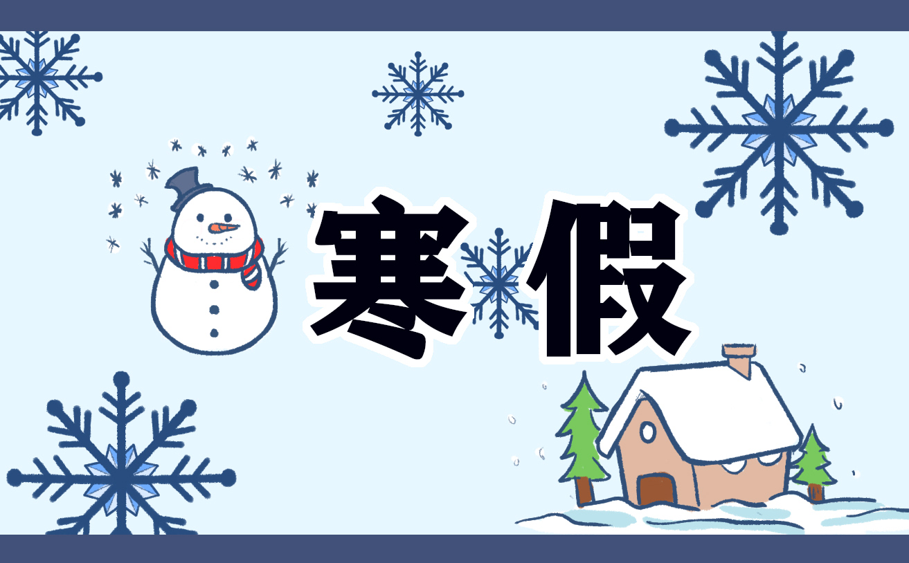 我的寒假小学生450字作文8篇