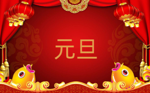 元旦佳节作文400字（7篇）