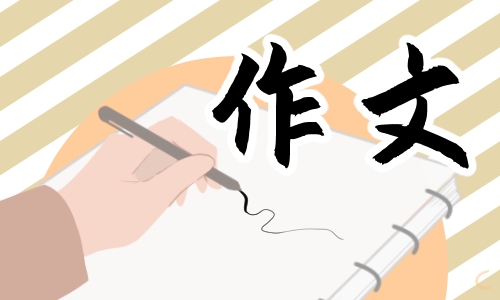 四年级端午节划龙舟习俗作文5篇