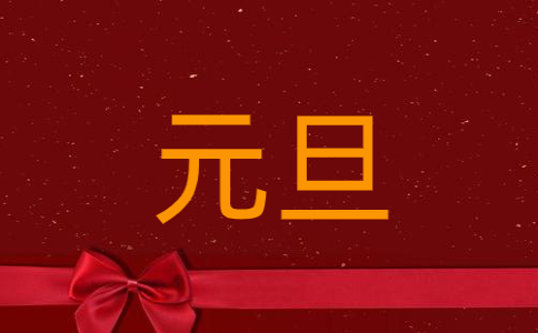 元旦节主题作文600字左右(7篇)2022