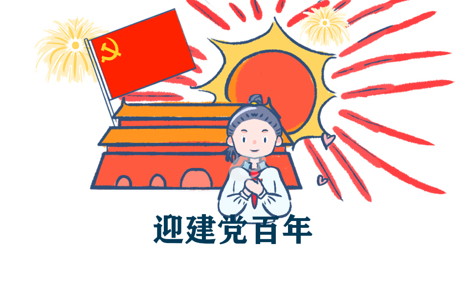 2021迎接建党一百周年主题励志诗歌朗诵