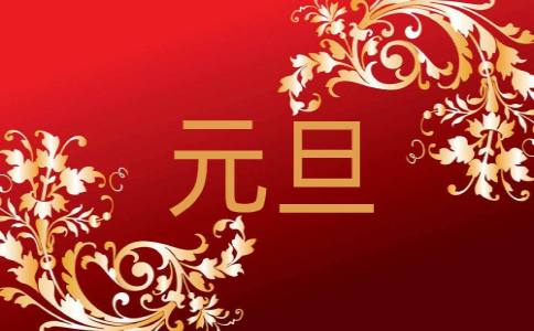 2023兔年元旦短信祝福语140句