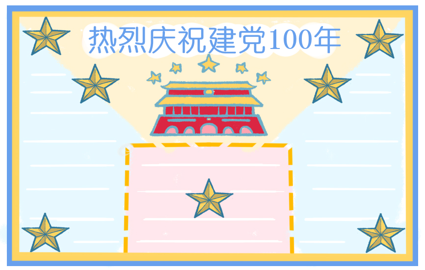 2021迎接建党100周年的诗歌作品