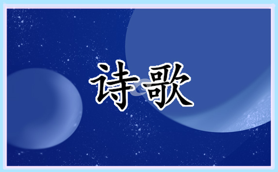 2021七夕现代诗歌朗诵稿5篇