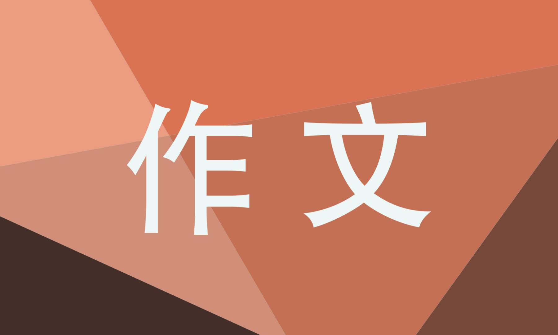 小人物<a href=/zuowen/ target=_blank class=infotextkey>作文</a>800字高中