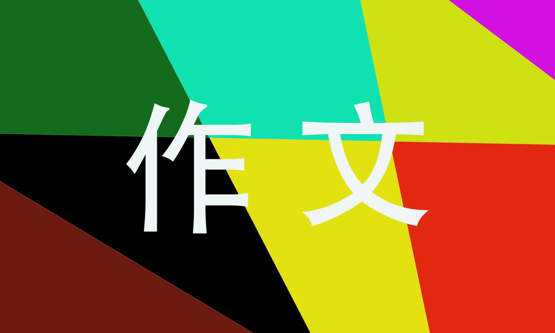 懂得作文半命题作文800字左右