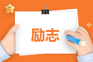 2021给高三学生加油的句子（100句）