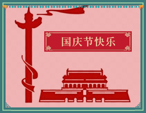 关于国庆节祝福话语简短