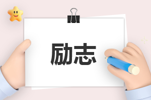 高考倒计时励志祝福语2023大全