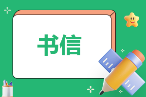 家长为高考孩子加油鼓劲的书信
