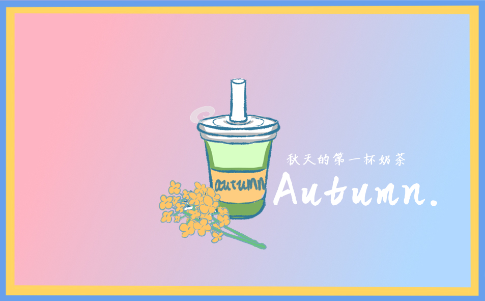 秋天第一杯奶茶暖心文案说说