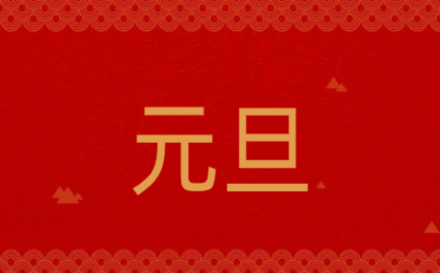 适合元旦朗诵的诗歌(最新8篇)