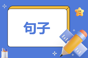 感慨社会现实的句子90句