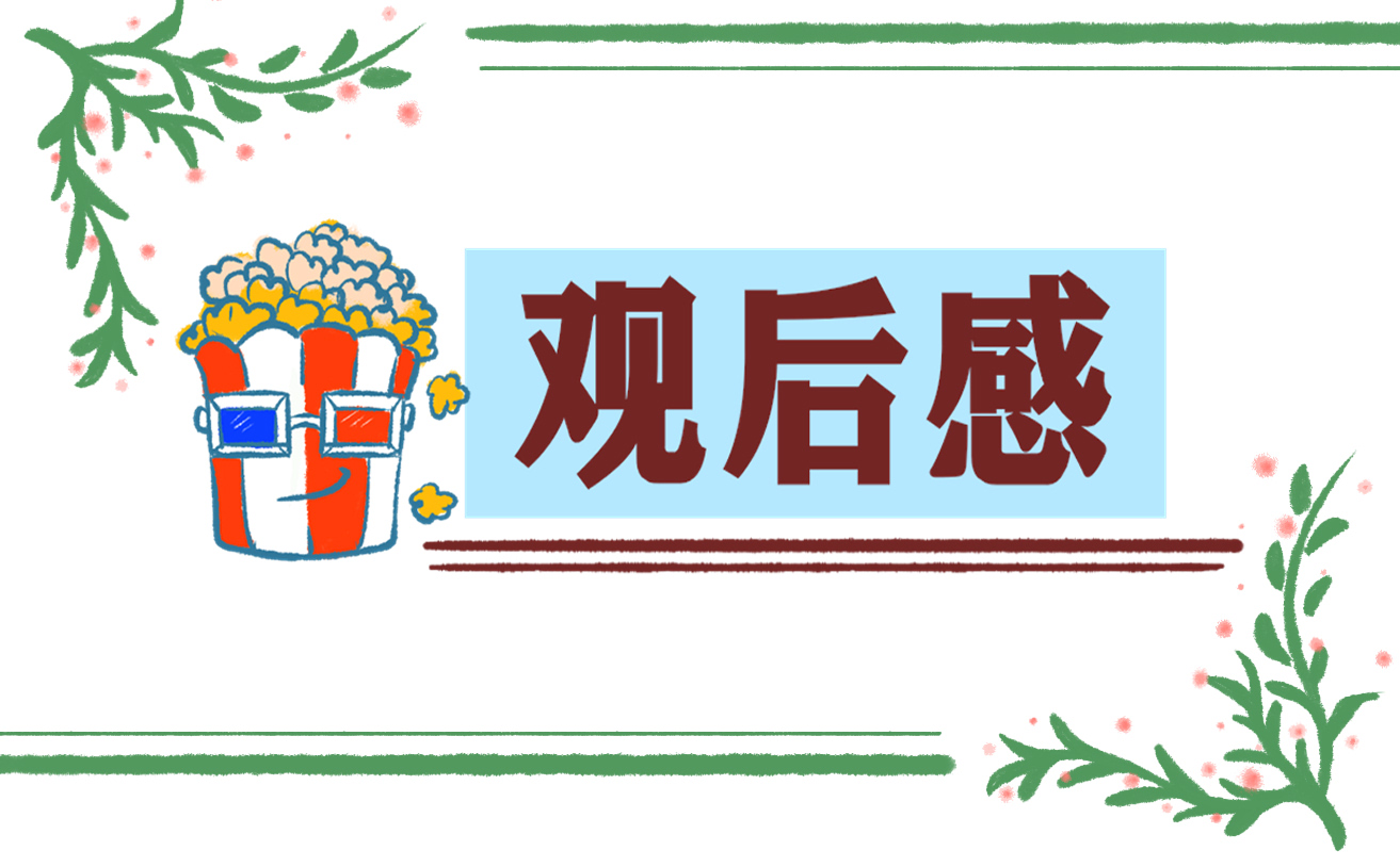 疯狂动物城观后感作文400字7篇