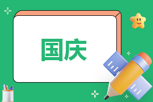 喜迎国庆节文案内容