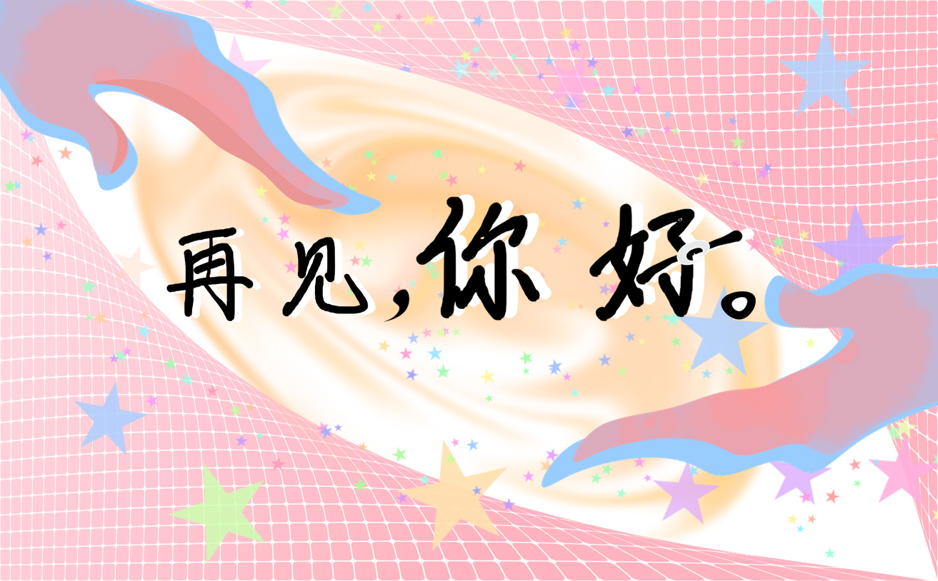 8月再见9月你好句子大全