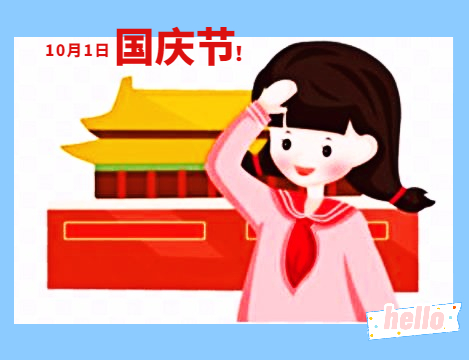 国庆节发圈简单的祝福语