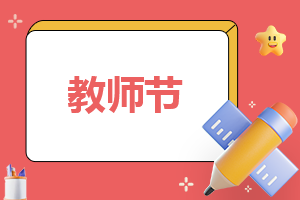 教师节送给老师的一句话