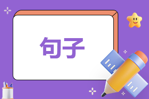 致自己的青春温馨句子80句