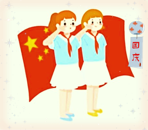 最新国庆节朋友圈祝福语(精选)