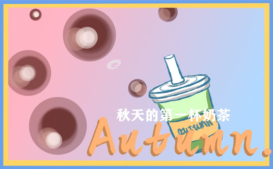 关于秋天第一杯奶茶朋友圈说说_秋天里的第一杯奶茶说说