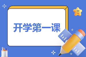 以开学第一课的<a href=/zuowen/ target=_blank class=infotextkey>作文</a>
