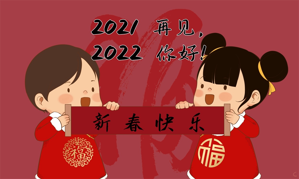 迎接2022新年说说祝福语