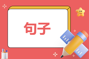 生日快乐简单暖心短句