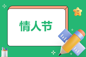 七夕情人节祝福句子2020