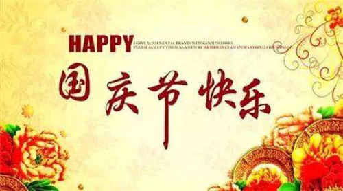 关于国庆节的经典句子