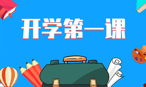 2022《开学第一课》观后感700字范文
