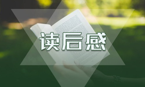 《边城》读后感读书笔记600字五篇