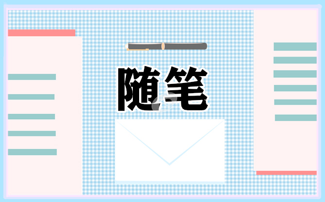 小学语文教师教育随笔通用5篇