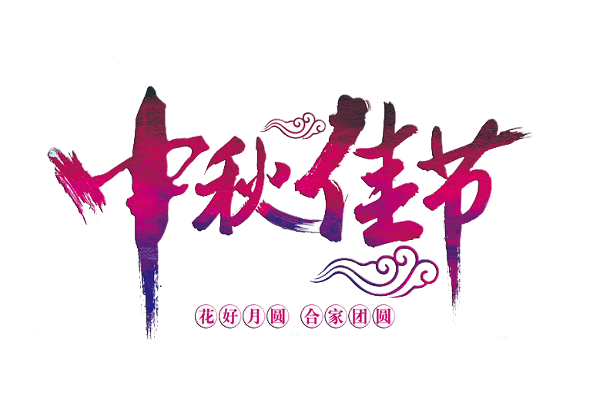 《月圆中秋节》教学设计