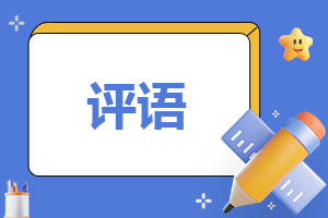 简洁的初三综合素质评语5篇