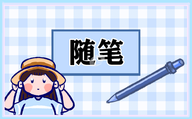 幼儿园教师工作随笔（通用7篇）