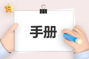 员工手册阅读