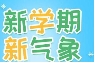 2023小学新学期开学寄语_新学期新气象开学寄语简短