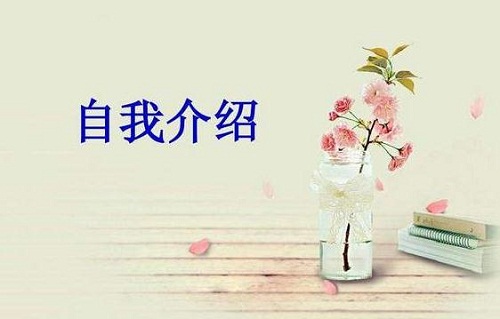 应聘面试自我介绍范文8篇