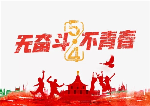 2020描写五四青年节的句子_无奋斗不青春的句子