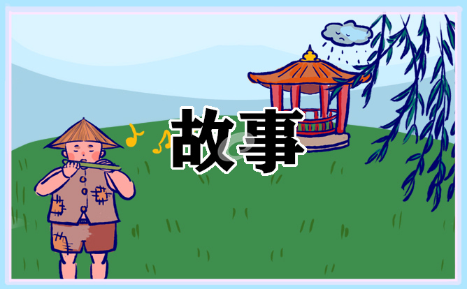给女朋友晚上讲的睡前故事【10篇】