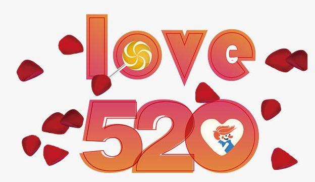 520网络情人节最浪漫表白情话_52O表白句子		