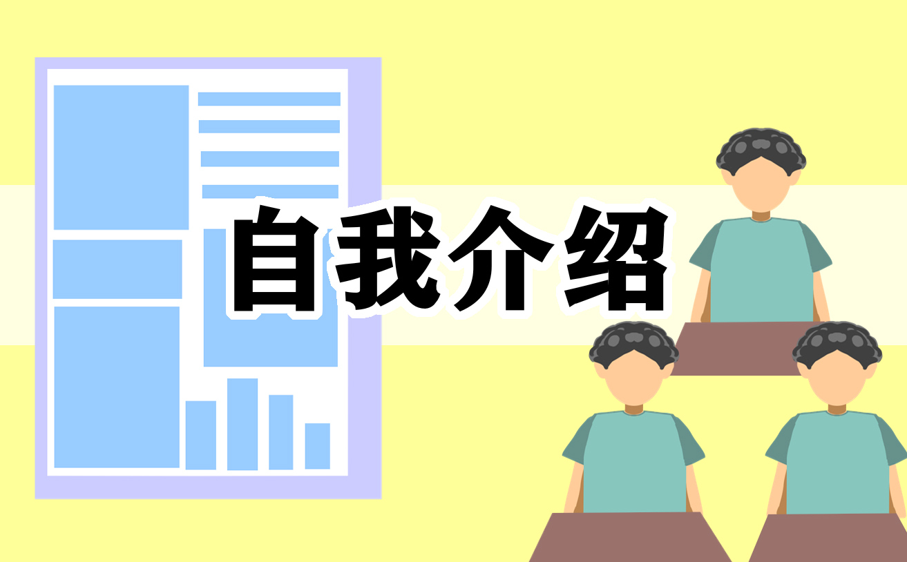 做好自我介绍三分钟