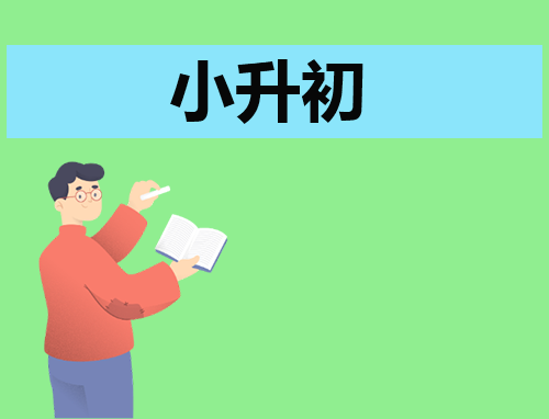 自我介绍200字小升初