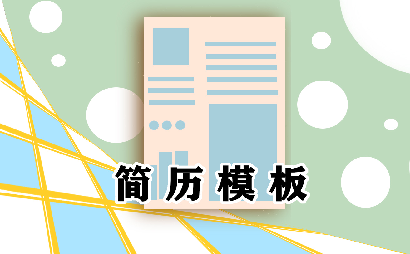 全新个人求职简历范文2023年